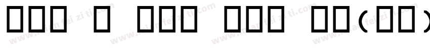 OCR B NEW OTF 常规(西方)字体转换